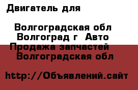 Двигатель для Citroen C4 1.6 NFU (TU5JP4) - Волгоградская обл., Волгоград г. Авто » Продажа запчастей   . Волгоградская обл.